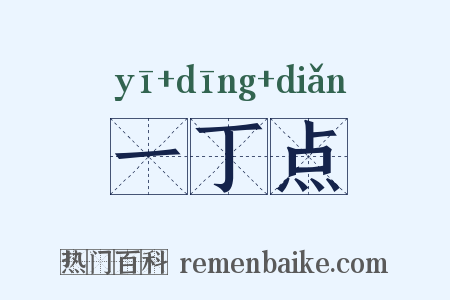 一丁点是什么意思的图片
